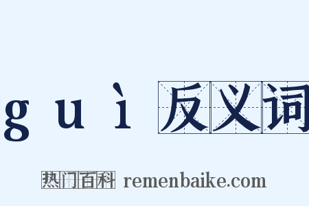 guì反义词是什么意思的图片